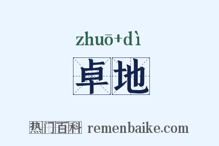 卓地是什么意思的图片